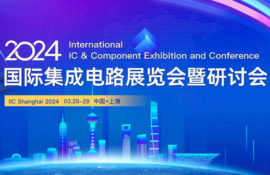 【展会预告】九游会·J9股份邀您共赴IIC Shanghai 202...