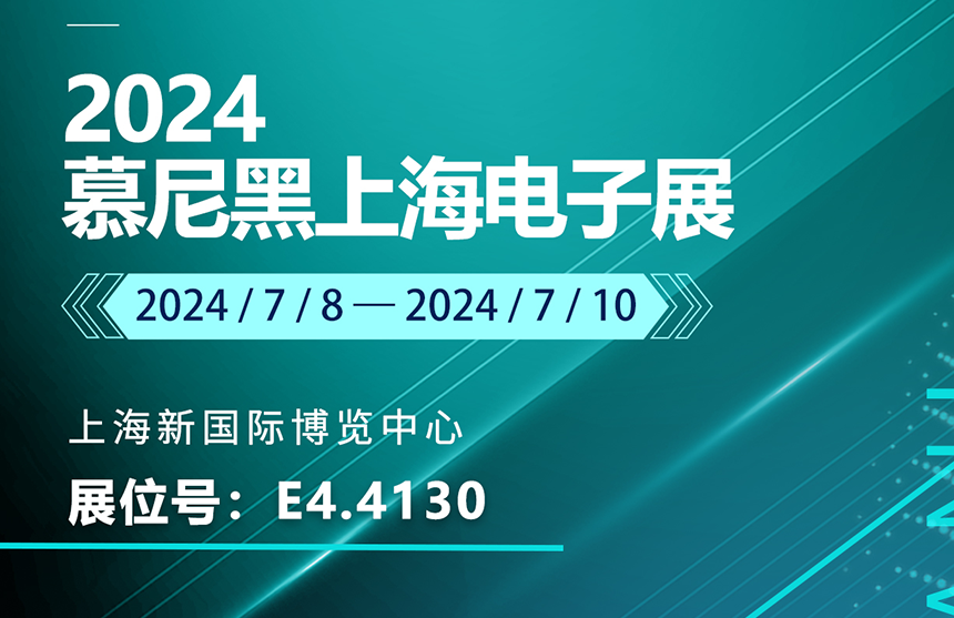 盛邀 | 7月8-10日，九游会·J9股份邀您共赴慕尼黑上海电子展，...