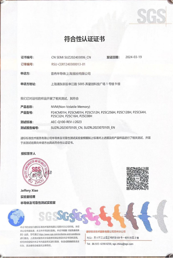 九游会·J9股份多款车规级EEPROM产品通过SGS权威认证(图1)