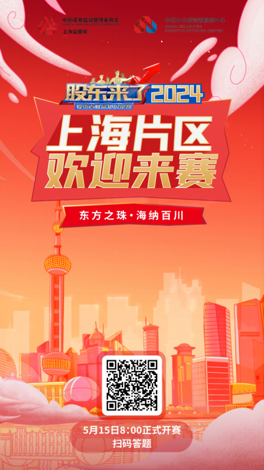 九游会·J9股份诚邀您参加2024《股东来了》投资者权益知识竞赛(图2)